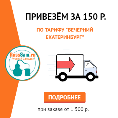 Доставка по тарифу "Вечерний Екатеринбург" за 150 р.